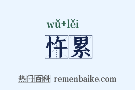忤累是什么意思的图片